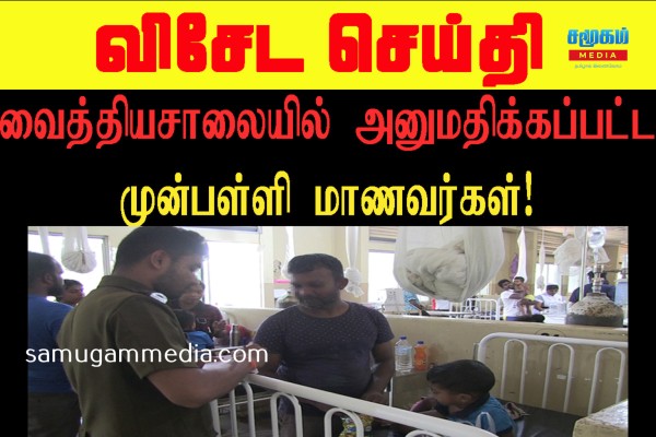 கிளிநொச்சியில் பரபரப்பு...! முன்பள்ளி மாணவர்கள் பருகிய பாக்கெட் பாலில் சிக்கல்..! வைத்தியசாலையில் மாணவர்கள்...!samugammedia 